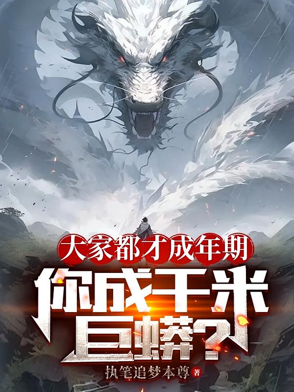 大家都才成年期，你成千米巨蟒？