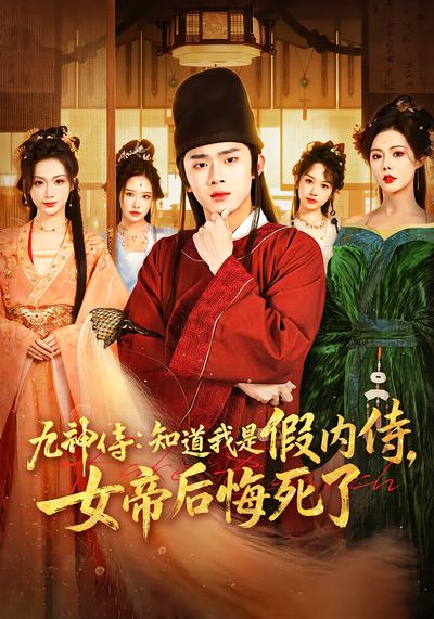九神侍：知道我是假内侍，女帝后悔死了 - 在线观看