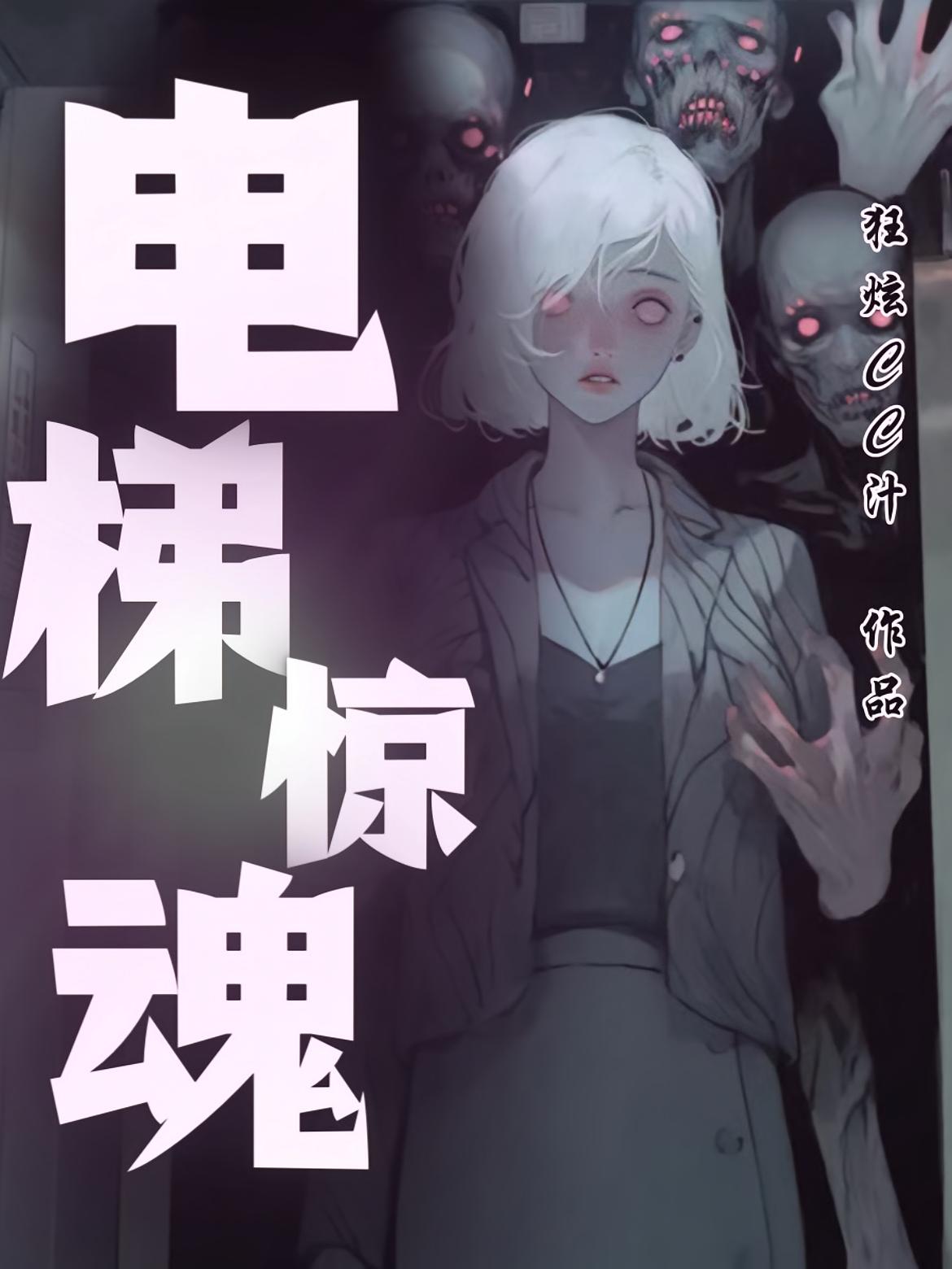 回家时闺蜜让我千万别上电梯