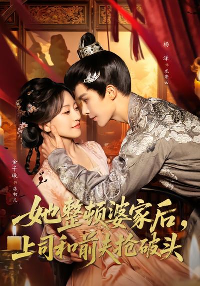 她整顿婆家后，上司和前夫抢破头 - 在线观看