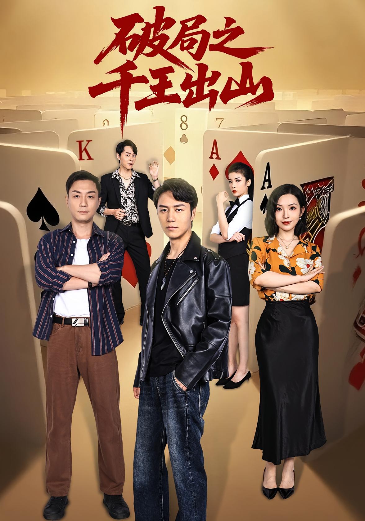 破局之千王出山