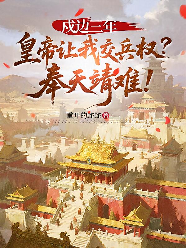 戍边三年，皇帝让我交兵权？奉天靖难！