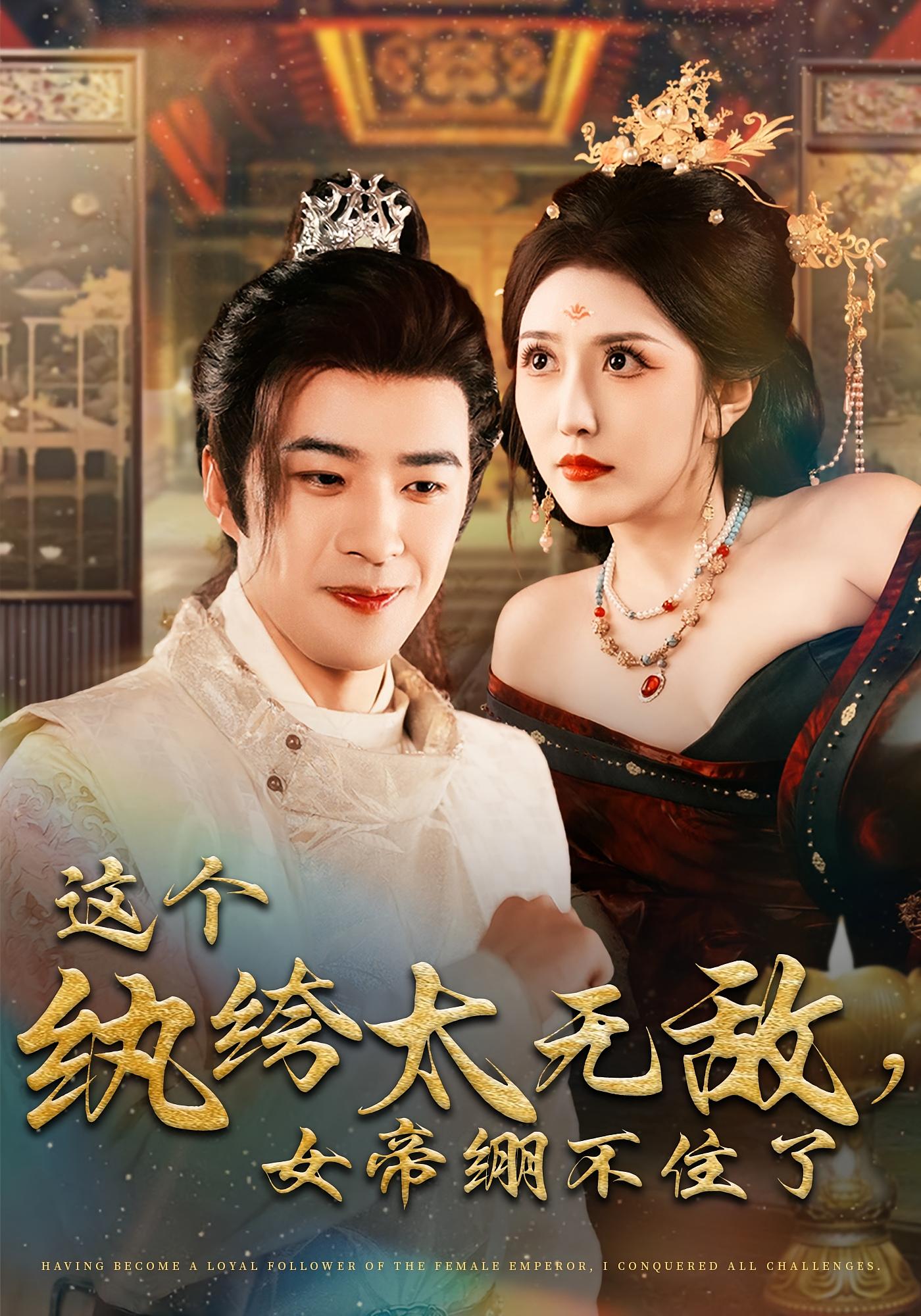 这个纨绔太无敌，女帝绷不住了