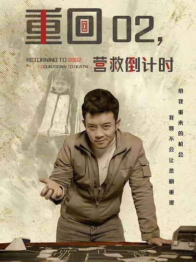 重回02，营救倒计时