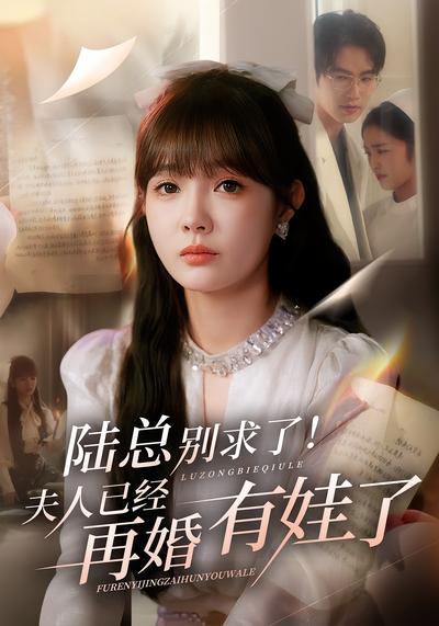 陆总别求了！夫人已经再婚有娃了