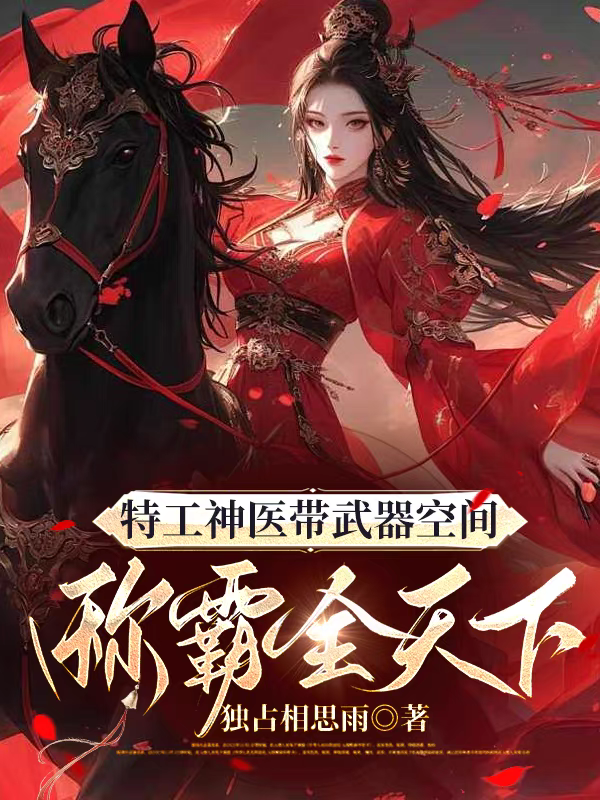 特工神医带武器空间称霸全天下