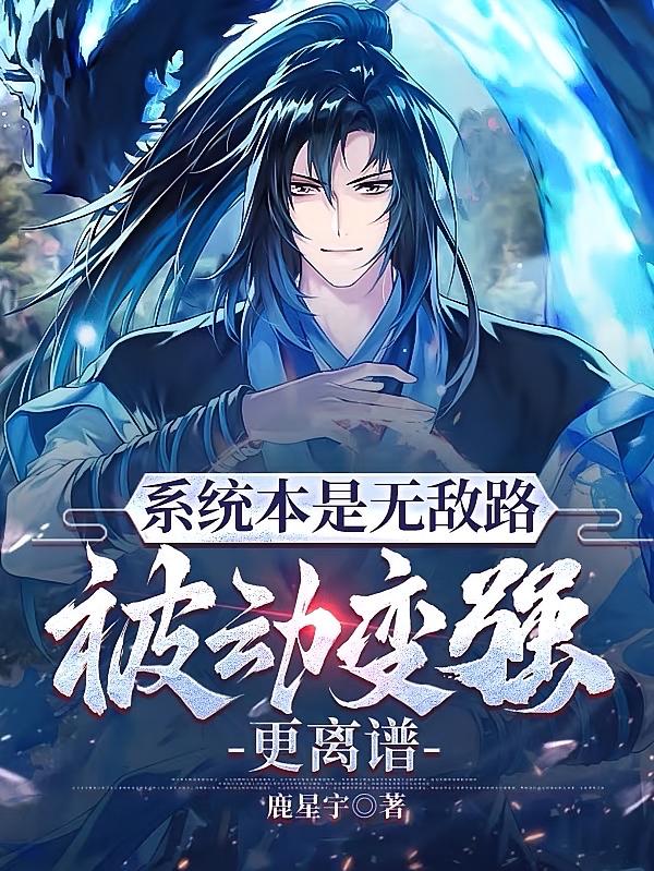 系统本是无敌路，被动变强更离谱