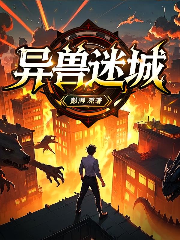 异兽迷城