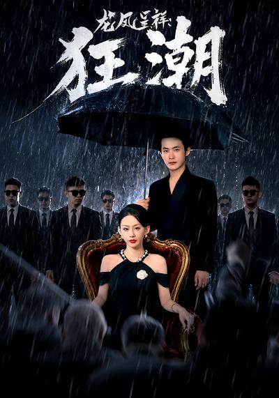 龙凤呈祥：狂潮 - 在线观看