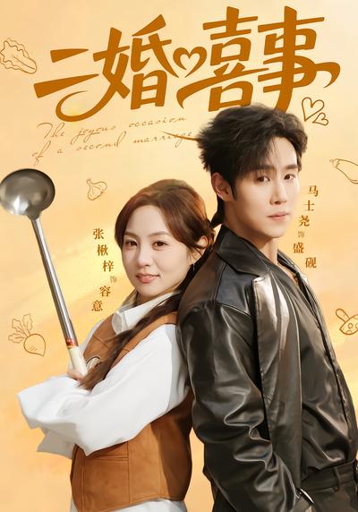 二婚喜事 - 在线观看