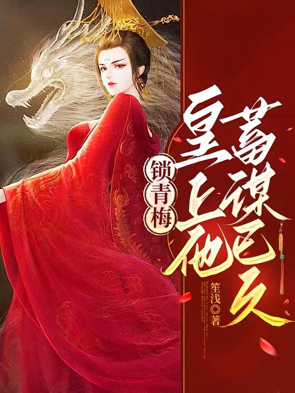锁青梅：皇上他蓄谋已久