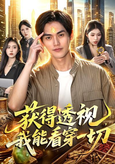 获得透视，我能看穿一切 - 在线观看