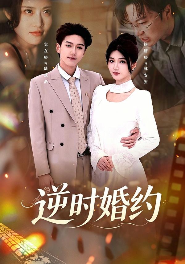 短剧逆时婚约海报