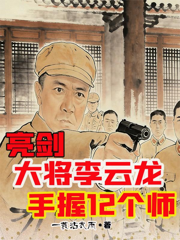 亮剑：大将李云龙手握12个师