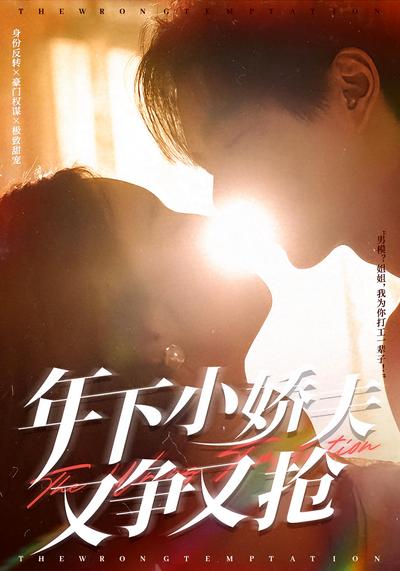 年下小娇夫又争又抢