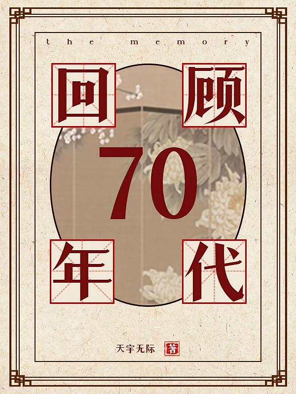 回顾70年代