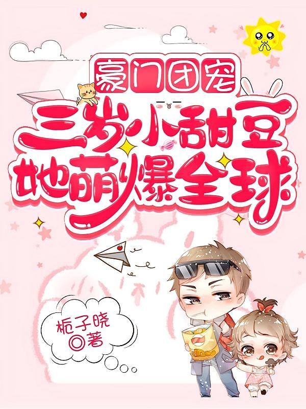 豪门团宠:三岁小甜豆她萌爆全球