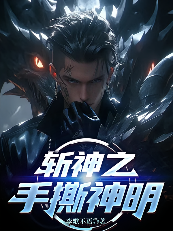 斩神之手撕神明