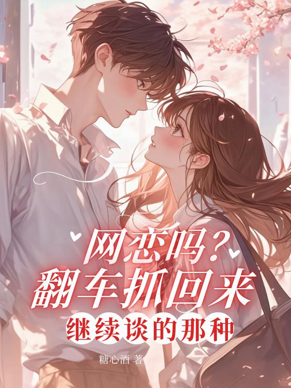 网恋吗？翻车抓回来继续谈的那种