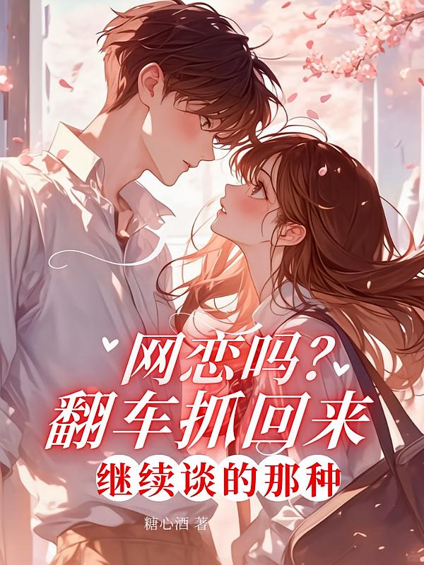 网恋吗？翻车抓回来继续谈的那种