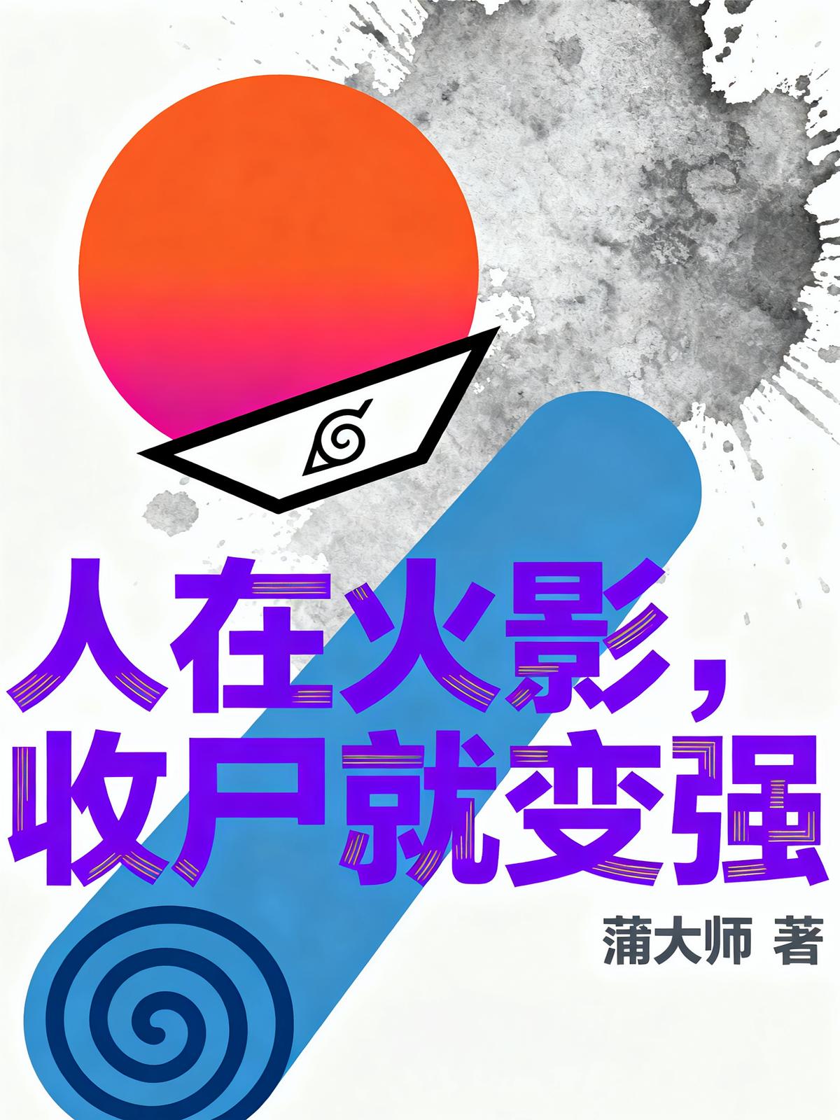 人在火影，收尸就变强