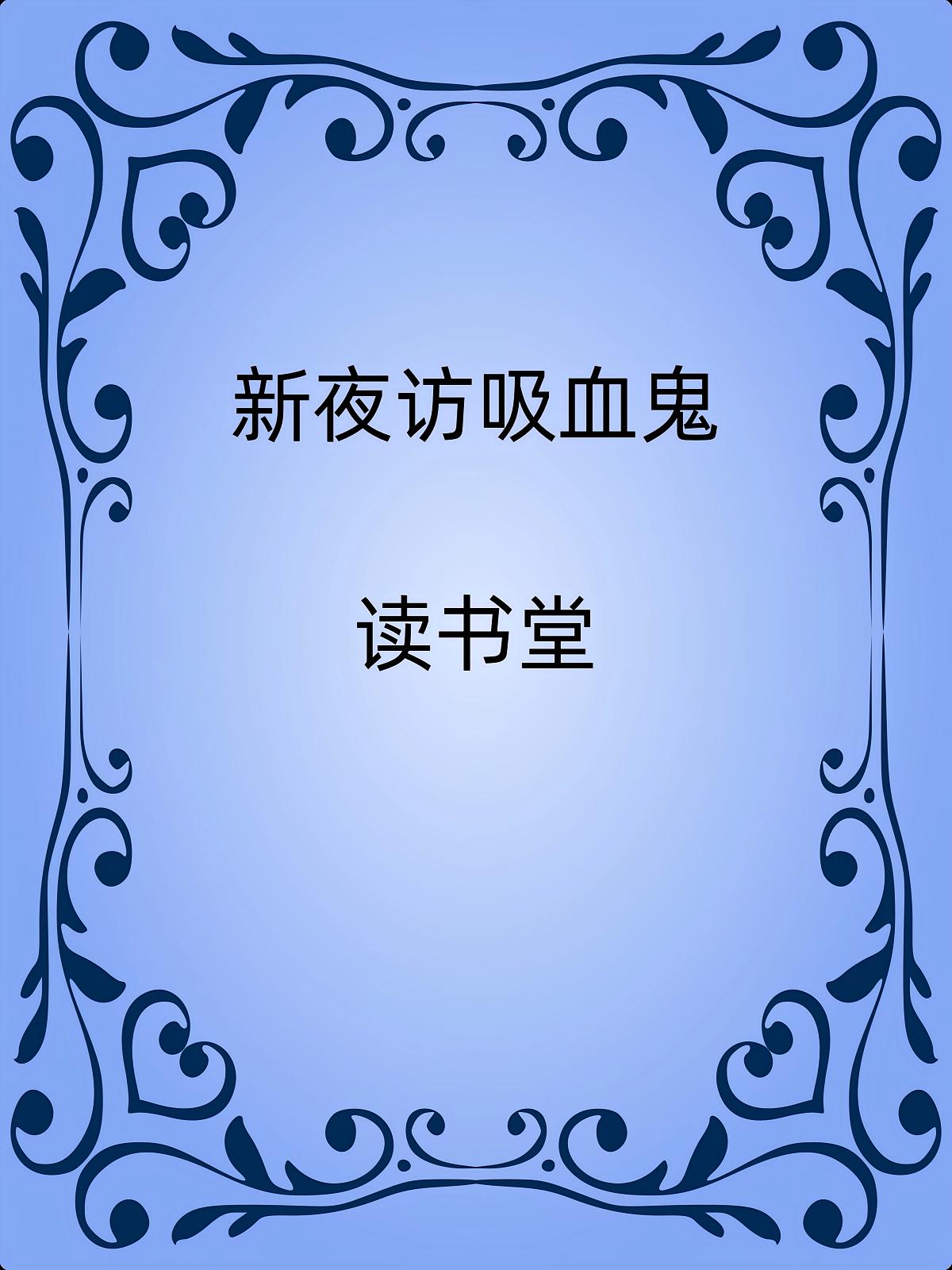 新夜访吸血鬼