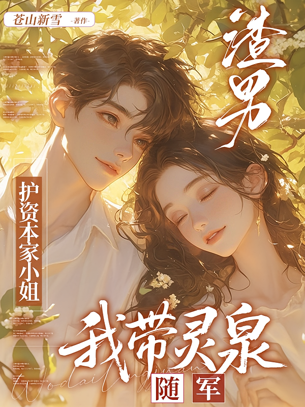 渣男护资本家小姐，我带灵泉随军