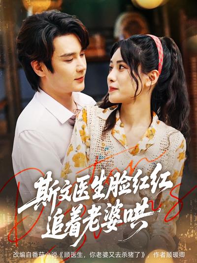 斯文医生脸红红，追着老婆哄