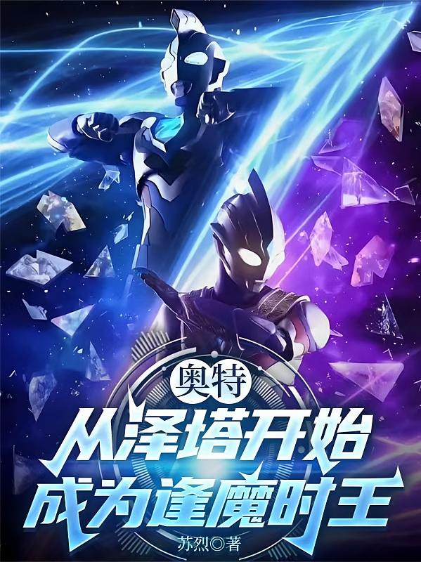 奥特：从泽塔开始成为逢魔时王