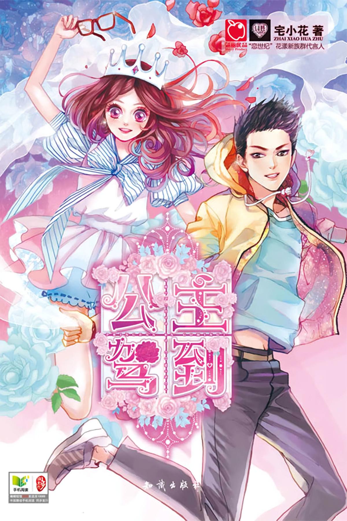 公主驾到