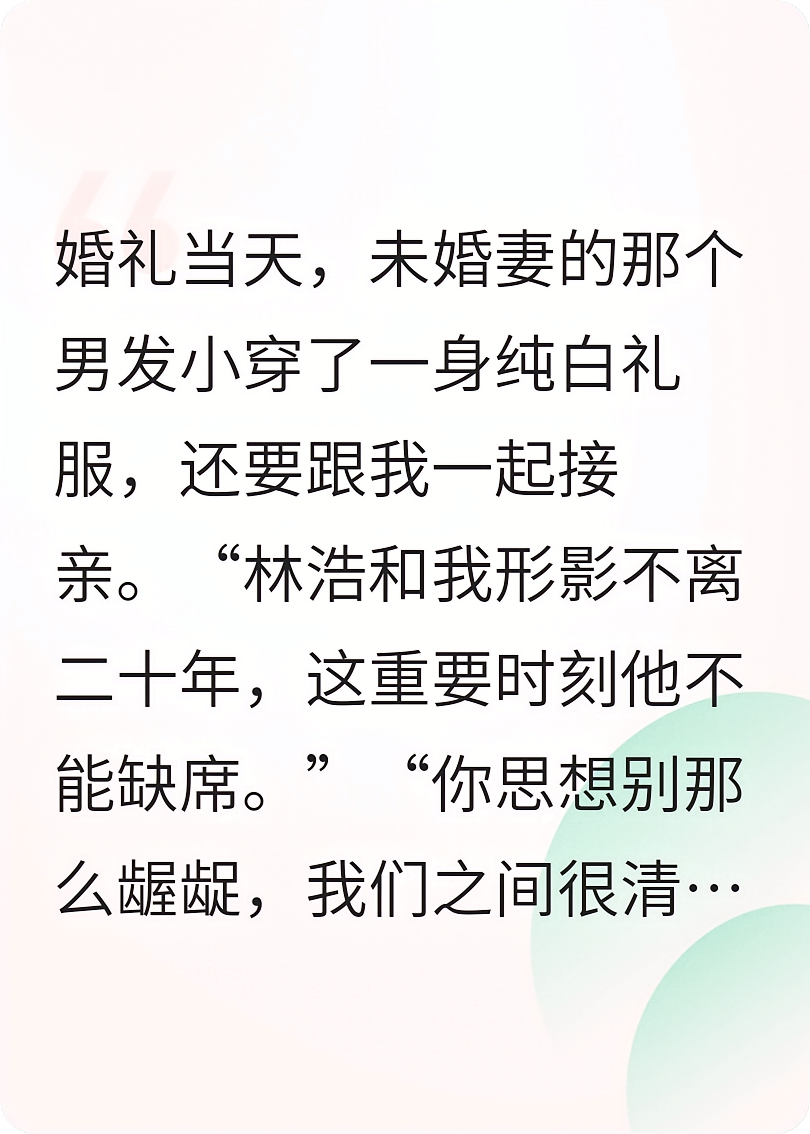 婚礼当天，我成全了未婚妻和男闺蜜