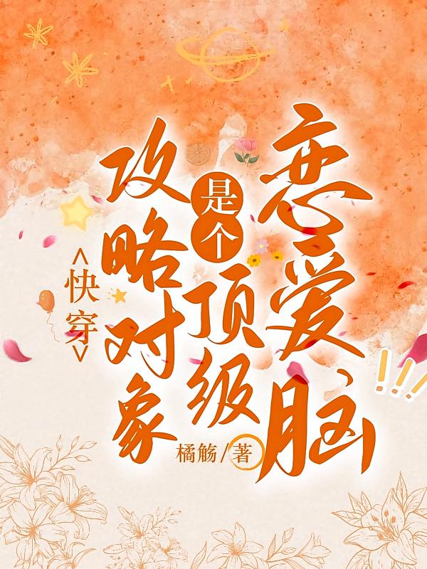 快穿：攻略对象是个顶级恋爱脑