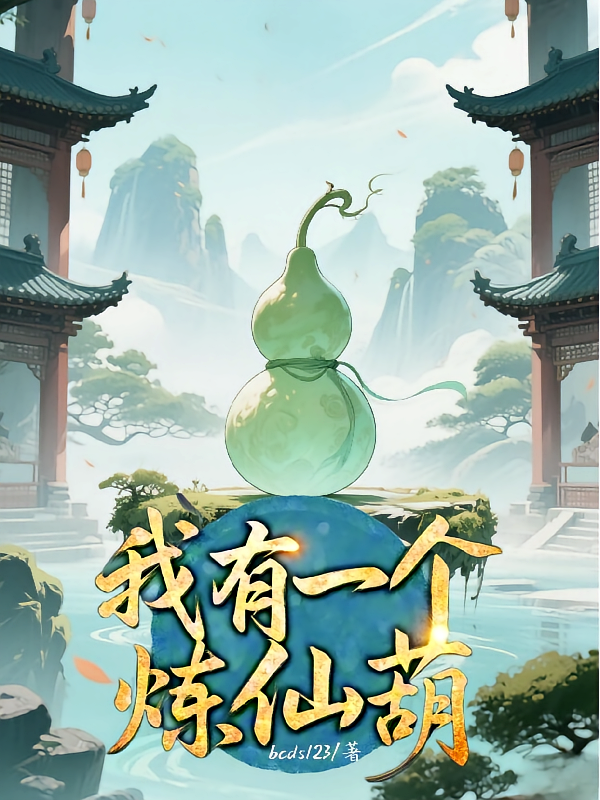 我有一个炼仙葫
