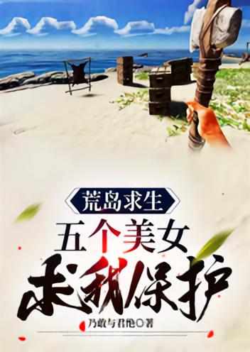 荒岛求生：五个美女求我保护