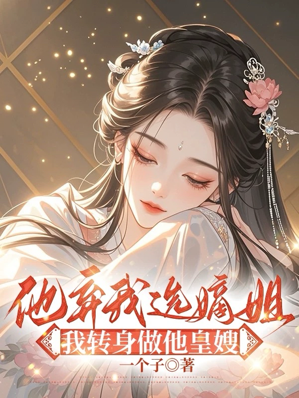 他弃我选嫡姐，我转身做他皇嫂