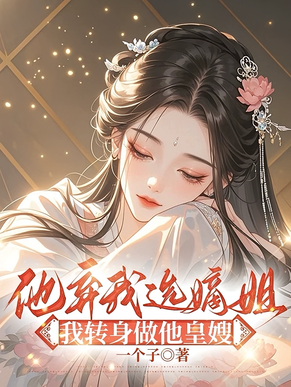 他弃我选嫡姐，我转身做他皇嫂