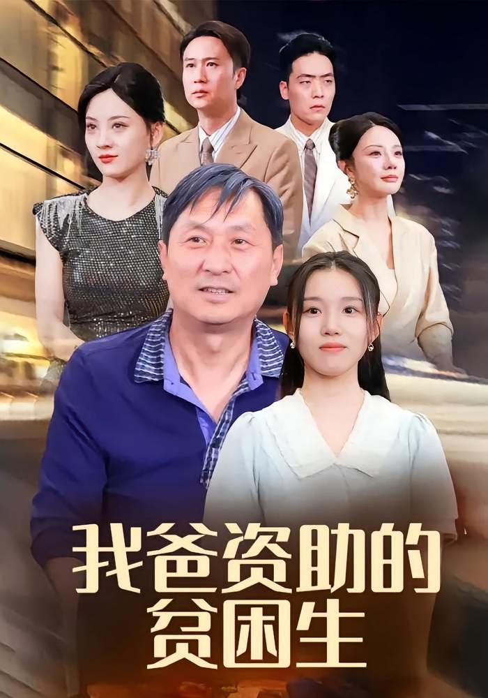 我爸资助的贫困生