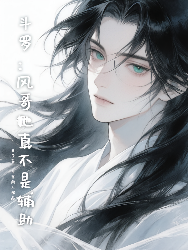 风哥他【她】真不是辅助