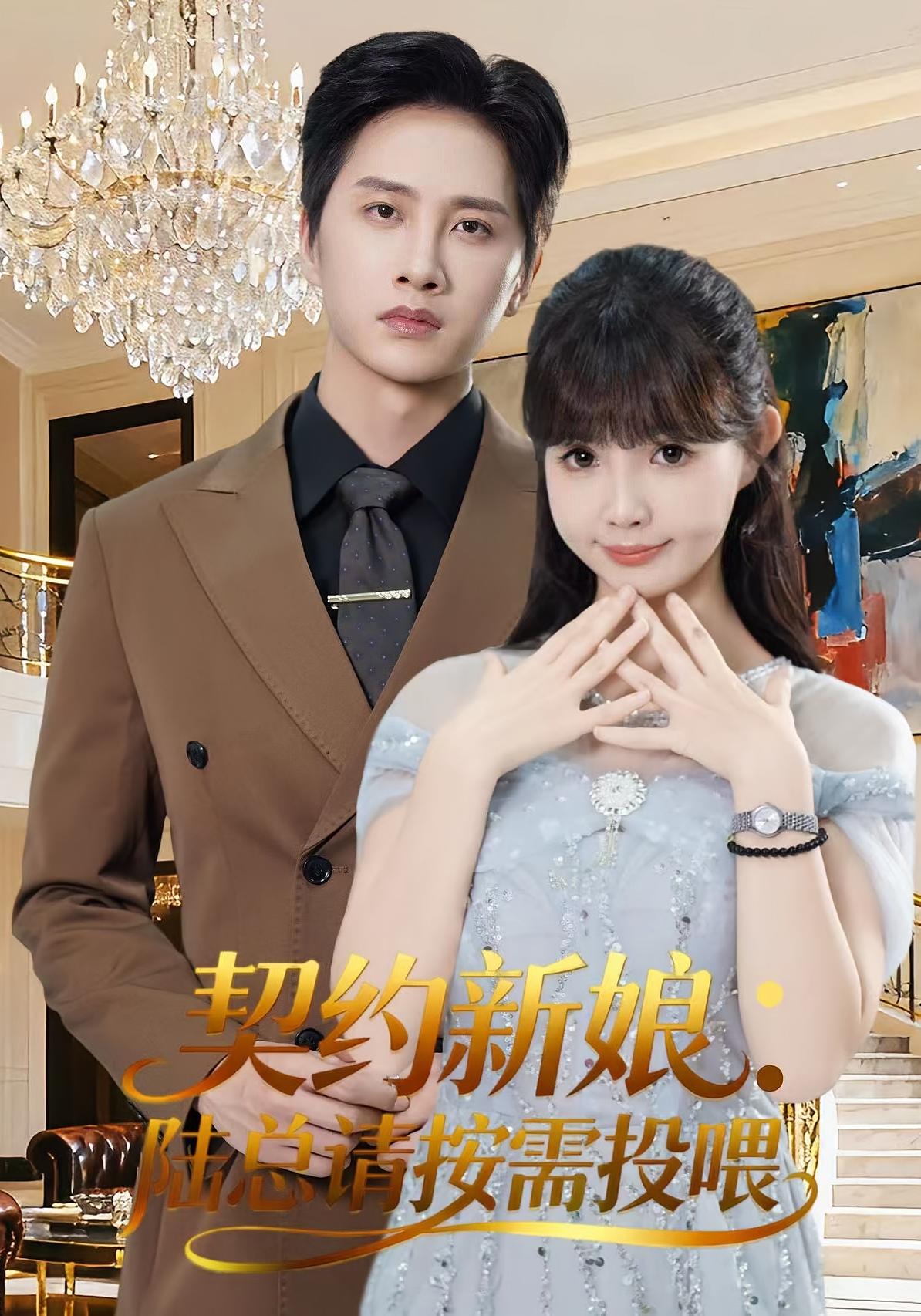 契约新娘：陆总请按需投喂