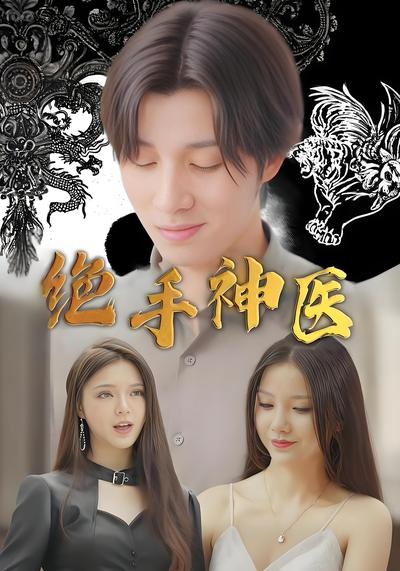 绝手神医