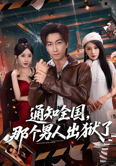通知全国，那个男人出狱了