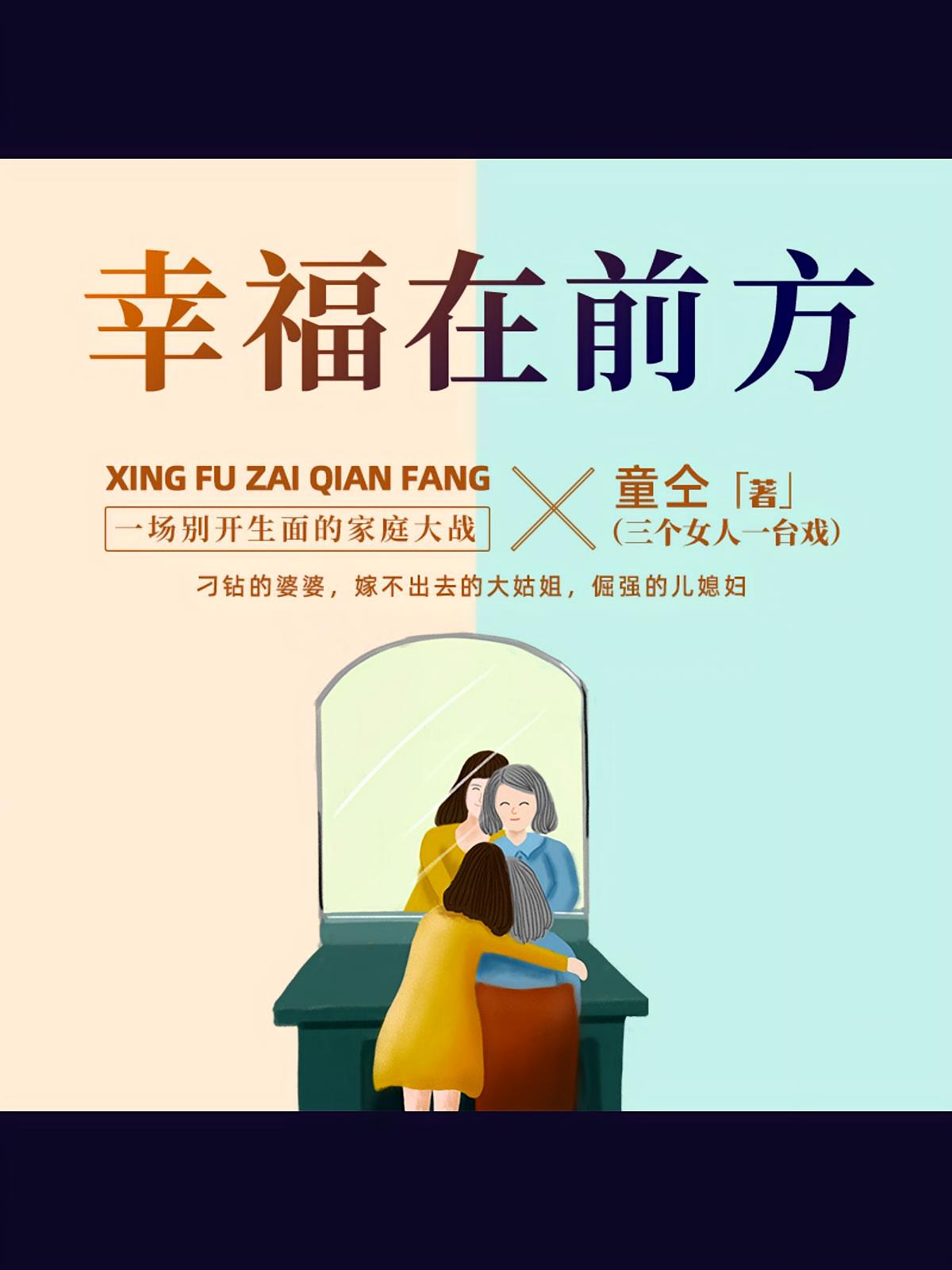 幸福在前方丨婆婆、儿媳、大姑姐，三个女人一台戏