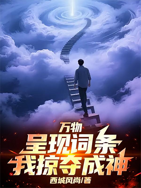 万物呈现词条，我掠夺成神