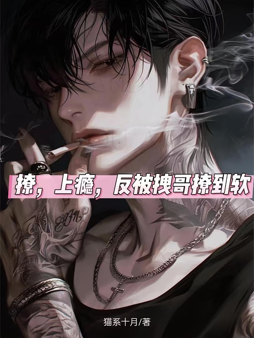撩，上瘾，反被拽哥撩到软