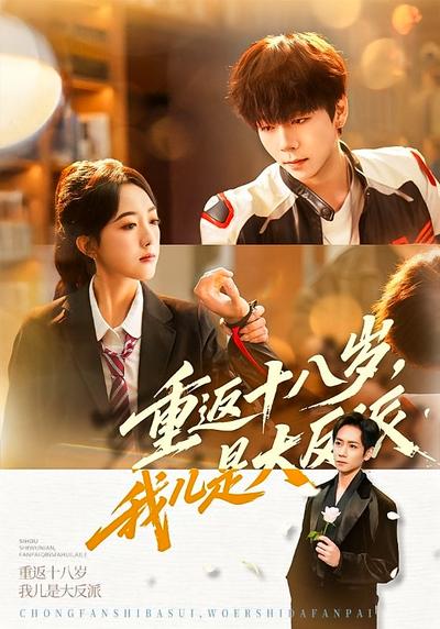 重返十八岁，我儿是大反派