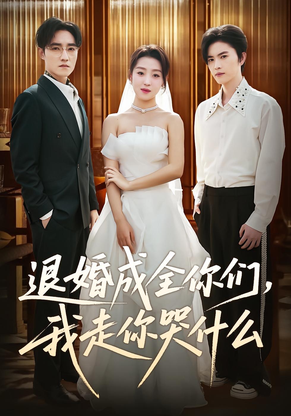 退婚成全你们，我走你哭什么