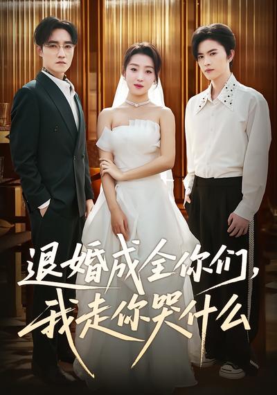 退婚成全你们，我走你哭什么