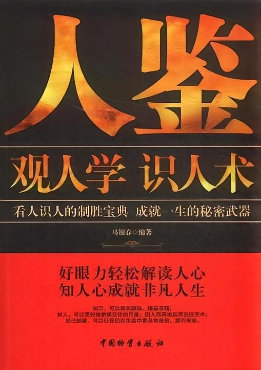 人鉴：观人学识人术