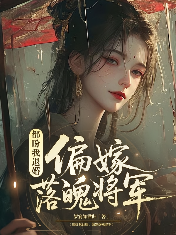 都盼我退婚，偏嫁落魄将军