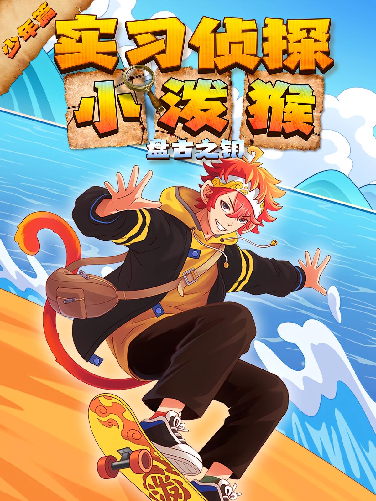 实习侦探小泼猴·少年篇|盘古之钥
